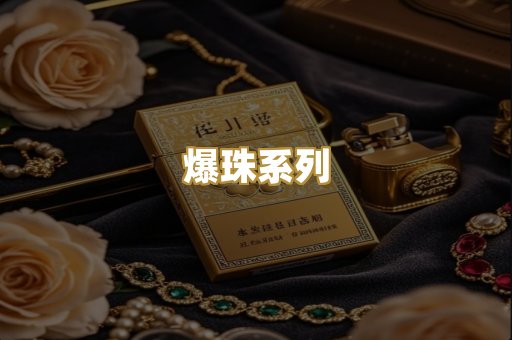 爆珠系列