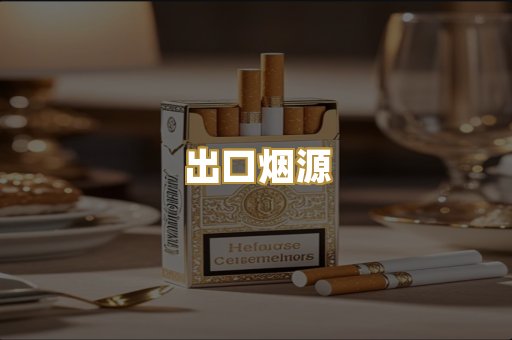 出口烟源